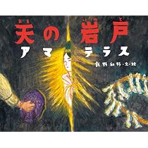 スサノオ 日本の神話 | 飯野 和好 |本 | 通販 | Amazon
